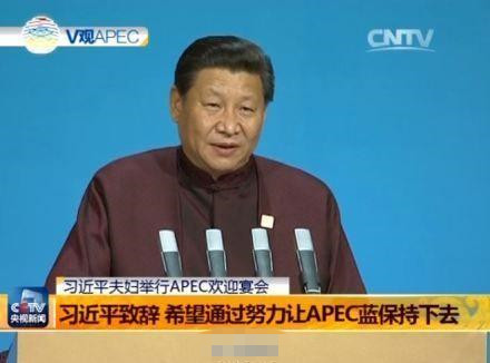 習近平致辭 希望通過努力讓APEC藍保持下去