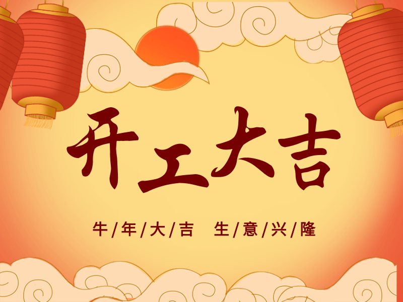 開(kāi)工大吉，犇向未來(lái)丨路博環(huán)保踏進(jìn)新征程.png