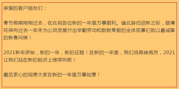 開(kāi)工大吉，路博環(huán)保踏進(jìn)新征程.png