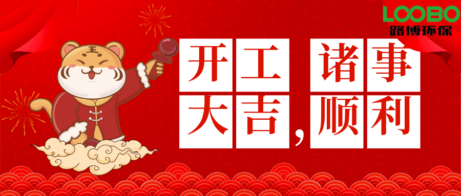 2022開(kāi)工大吉|路博環(huán)?；⒛曦?cái)源滾滾