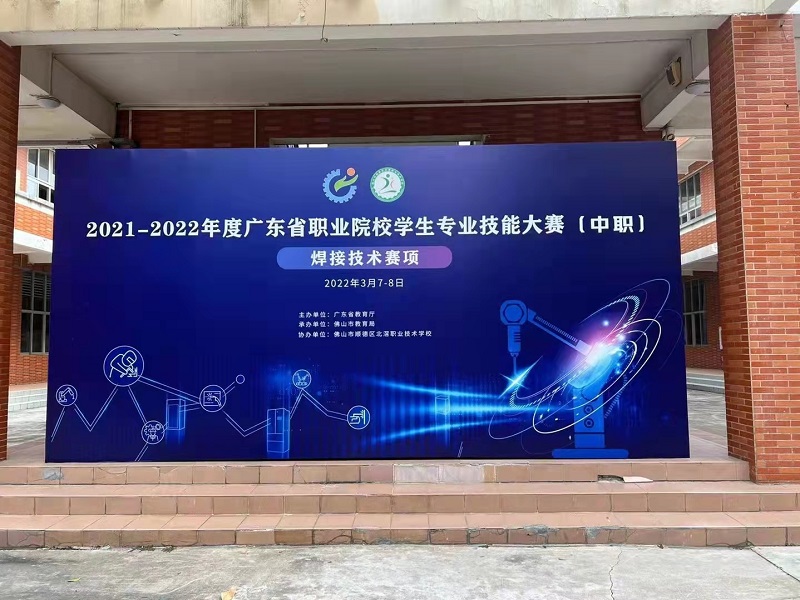 路博環(huán)保贊助“2021-2022年度廣東省職業(yè)院校技能大賽焊接技術(shù)賽項“